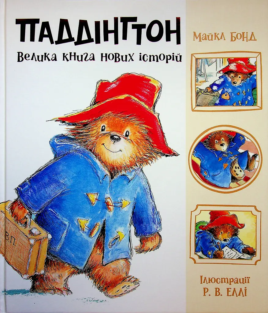 Паддінгтон. Велика книга нових історій — Майкл Бонд
