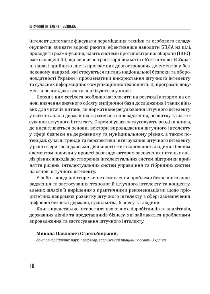 Штучний інтелект і безпека - фото 9