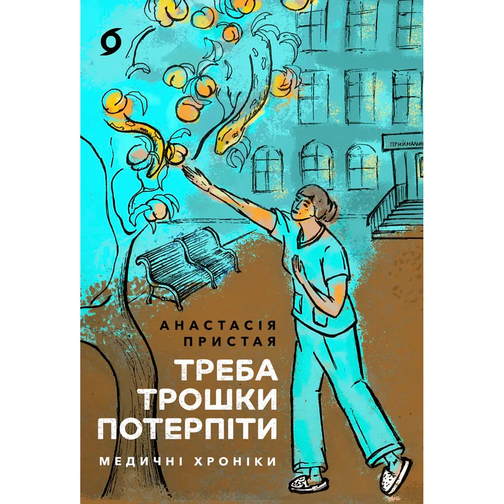 Треба трошки потерпіти. Медичні хроніки - Анастасія Пристая