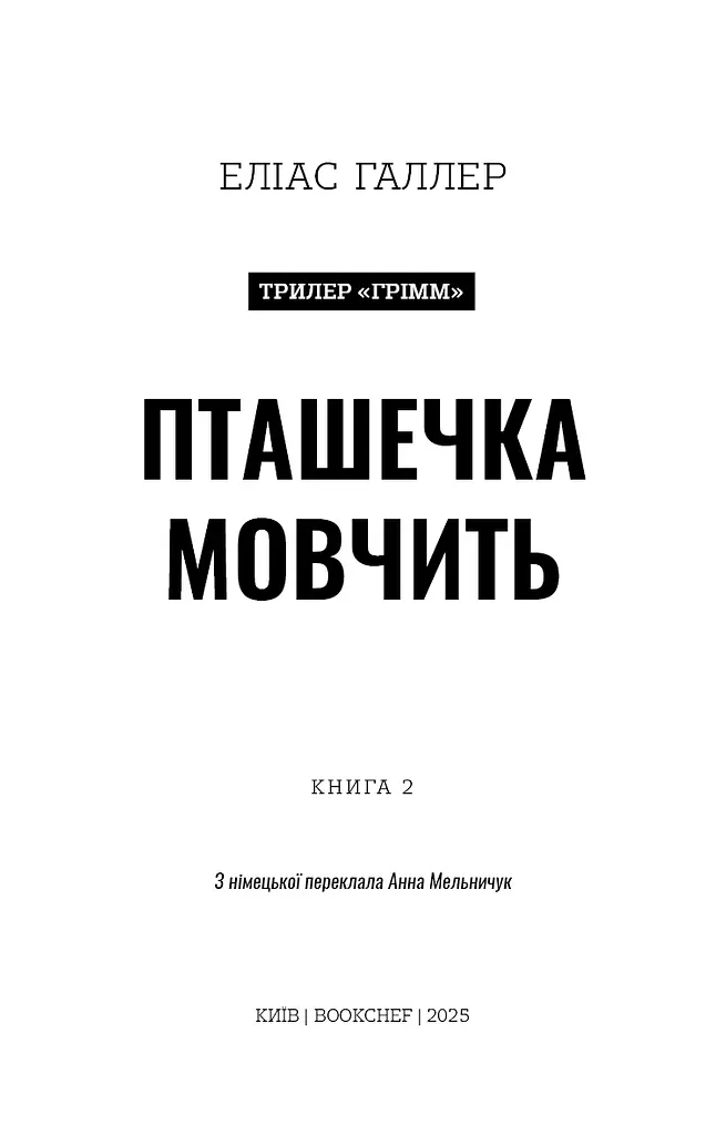 Грімм. Пташечка мовчить. Книга 2 - фото 3