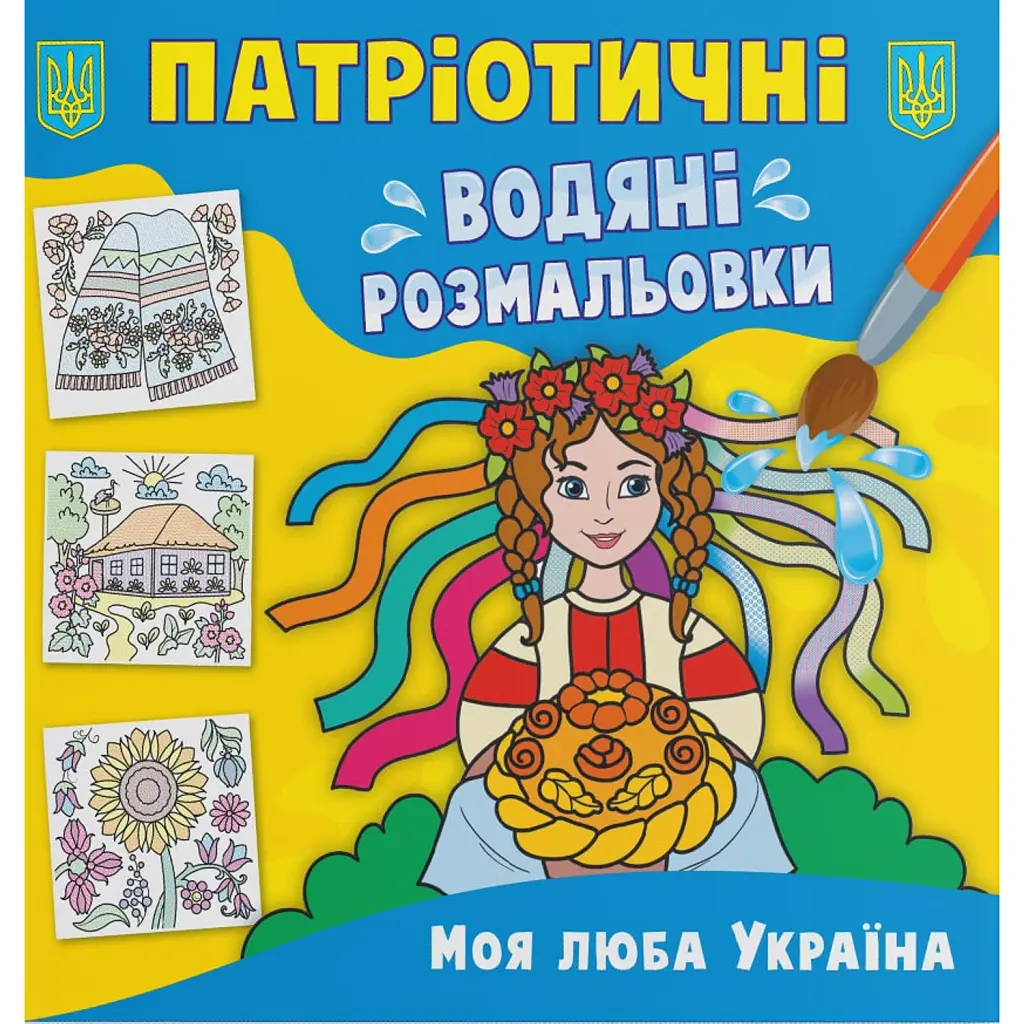 Патріотичні водяні розмальовки. Моя люба Україна -