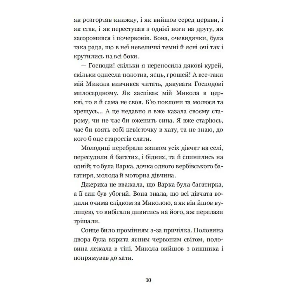 Микола Джеря - Иван Нечуй-Левицкий (978-966-10-4748-7) - фото 12