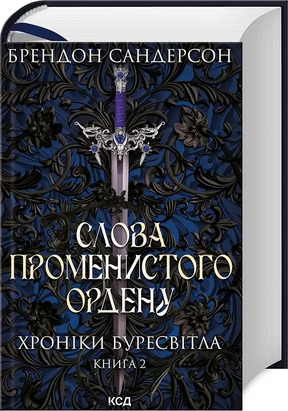 Слова Променистого ордену. Хроніки Буресвітла. Книга 2 - фото 2