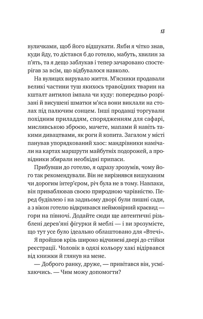Життєве сафарі - Джон П. Стрелекі - фото 7