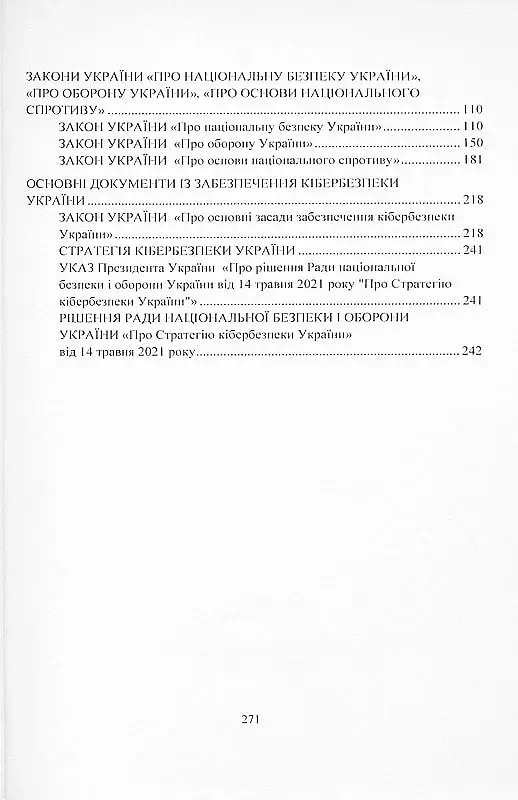 Стратегія воєнної безпеки України. Правове регулювання, системний аналіз, базове законодавство - фото 9