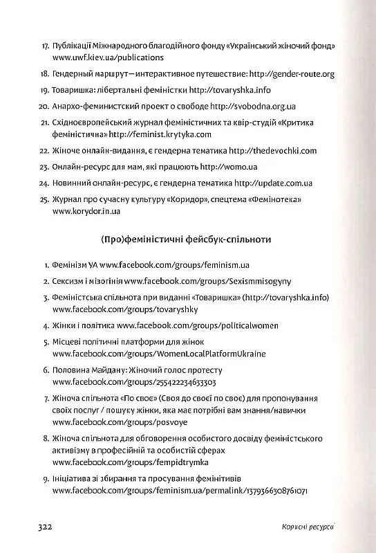 Чому не варто боятися фемінізму - фото 12