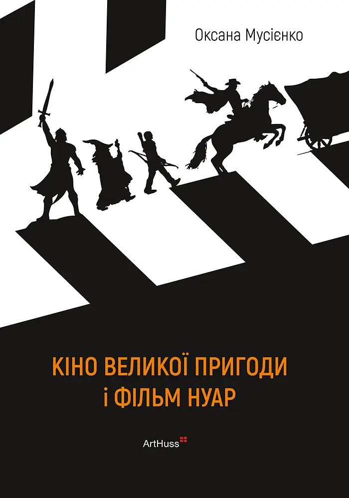 Кіно великої пригоди і фільм нуар