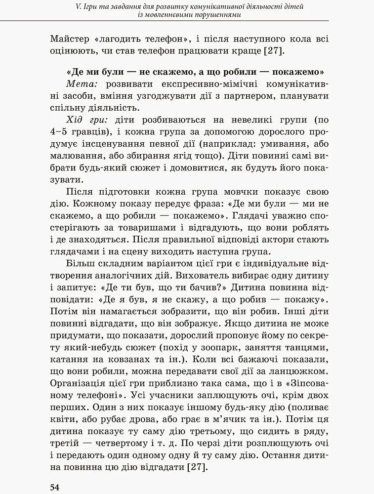 Інклюзивне навчання. Комунікативний тренінг для дошкільників з порушенням мовлення - - фото 2