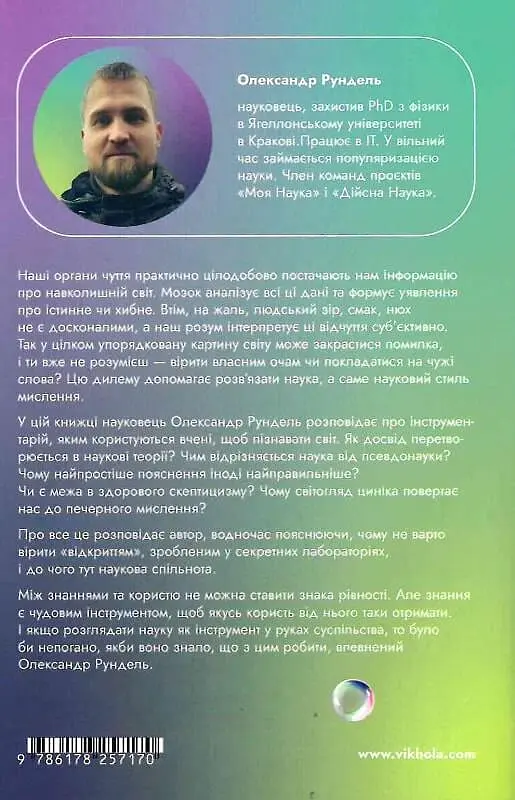 Наукове мислення. Аргументовані способи не приймати все на віру - Олександр Рундель - фото 3