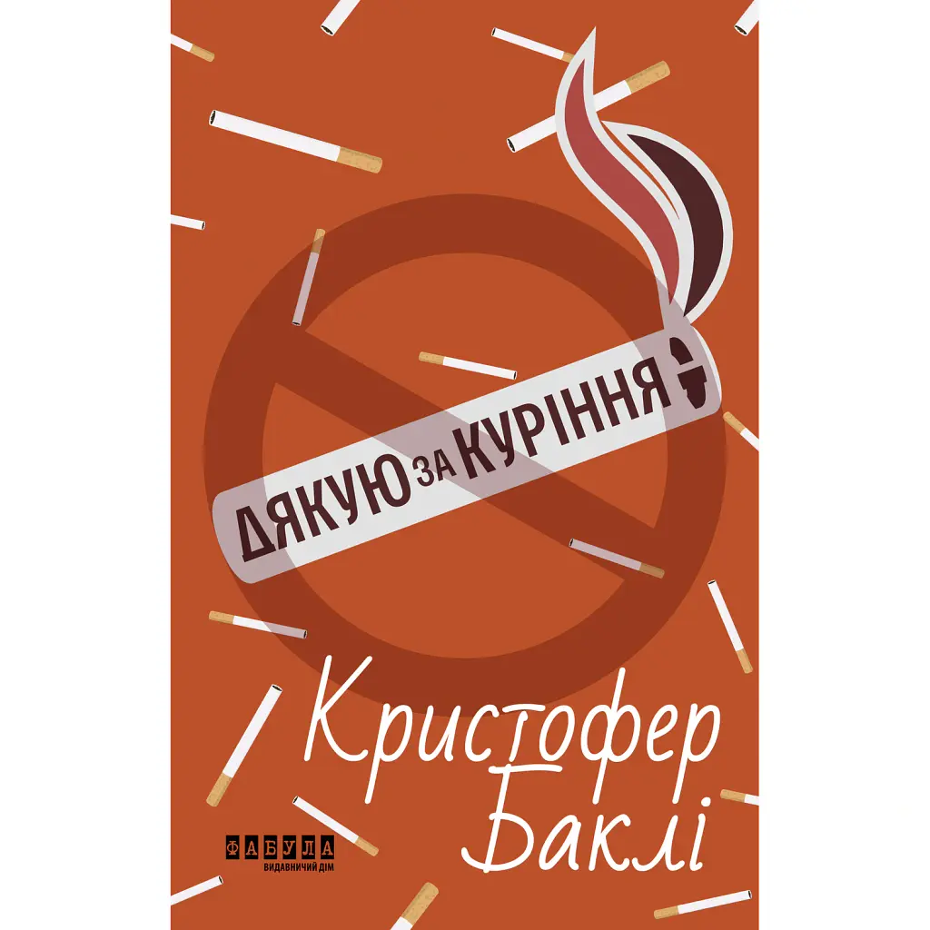 Дякую за куріння - Крістофер Баклі