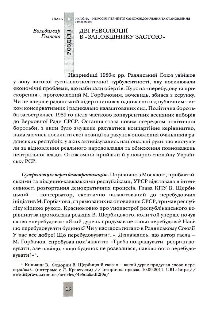 Випробовуючи долю, гартуючи волю: Україна й українці в ХХ – на початку ХХІ ст. Книга 3 - фото 2