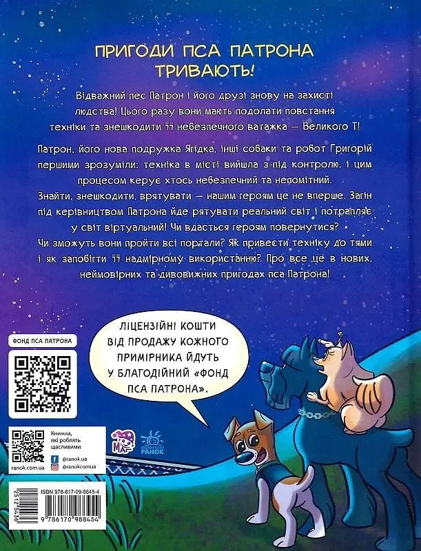 Пес Патрон і Великий Т - фото 2