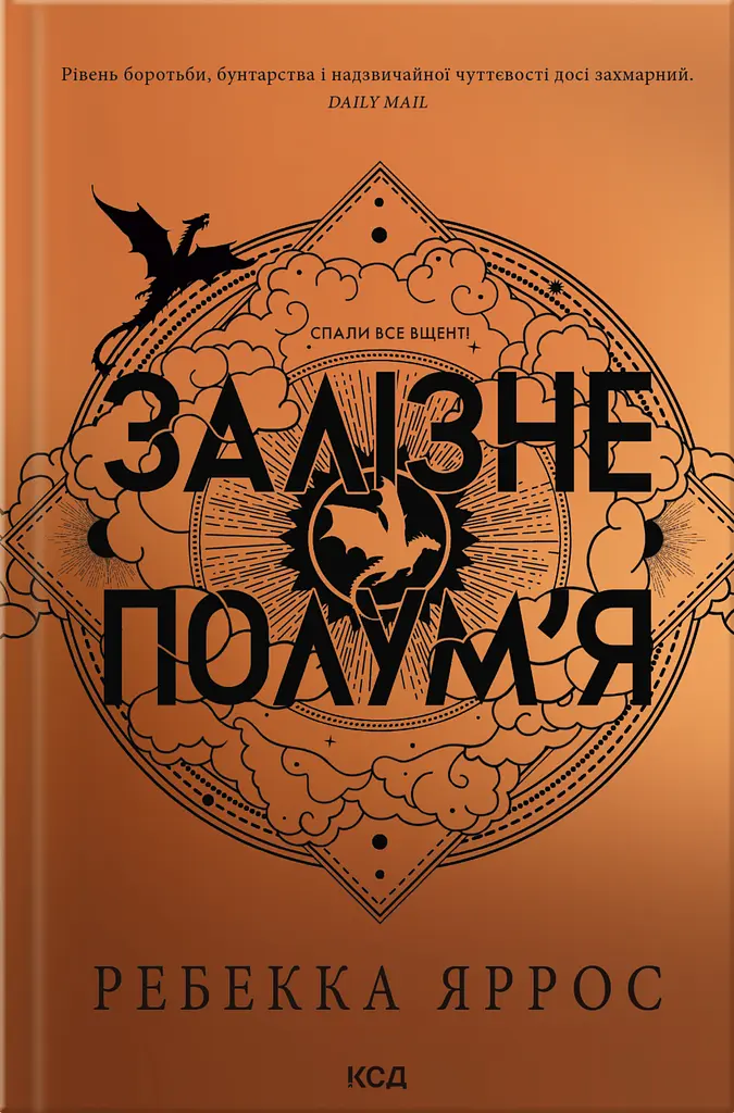 Залізне полум’я