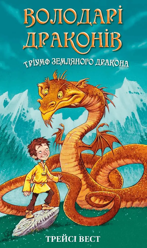 Тріумф Земляного дракона