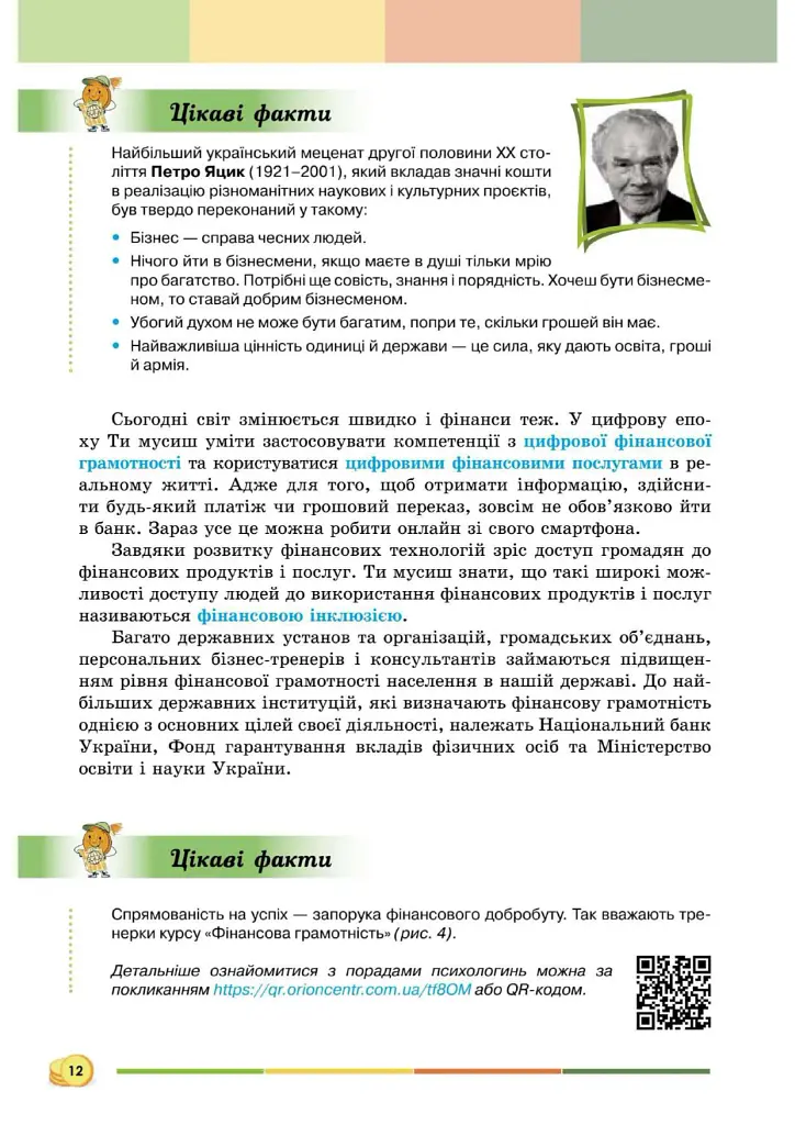 Підприємництво і фінансова грамотність 8 клас. Підручник - Андрій Довгань - фото 13