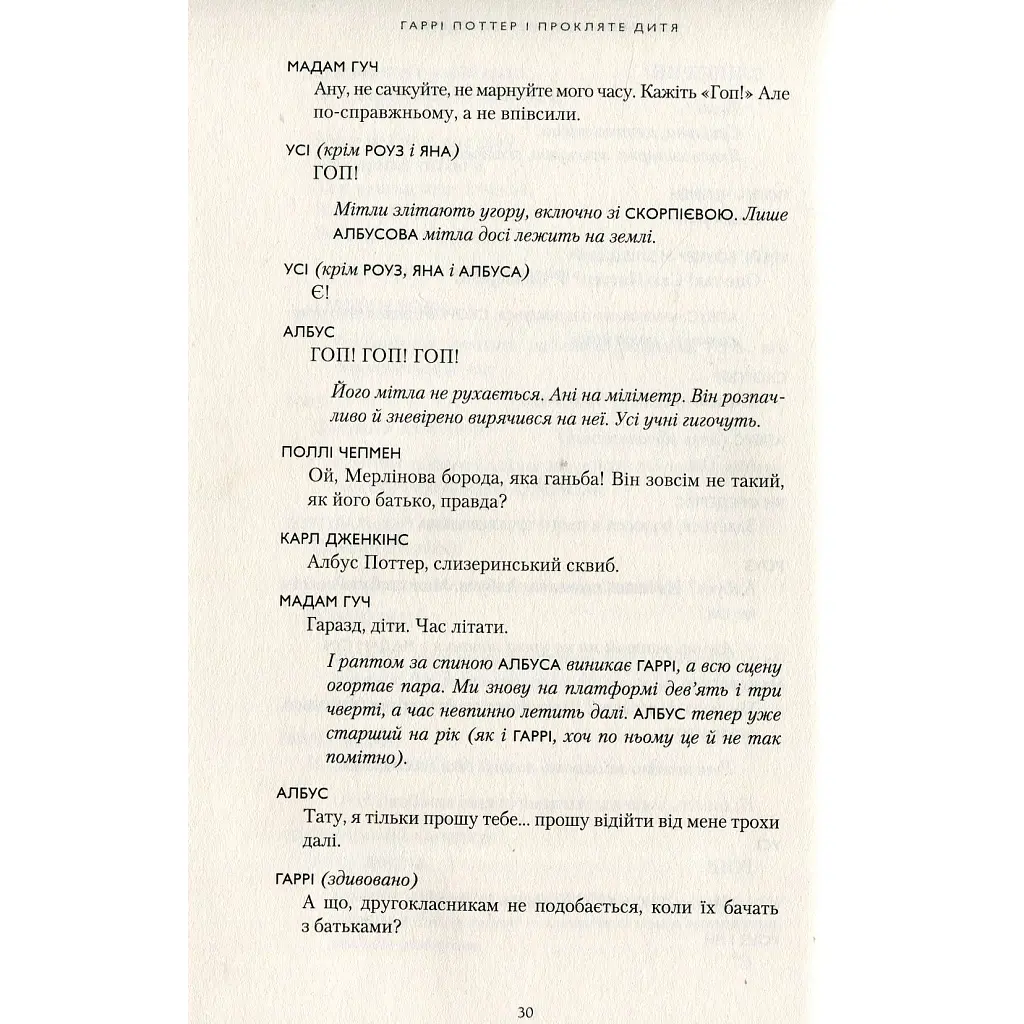 Гаррі Поттер і прокляте дитя - Джоан Ролінґ А-ба-ба-га-ла-ма-га (9786175851128) - фото 10