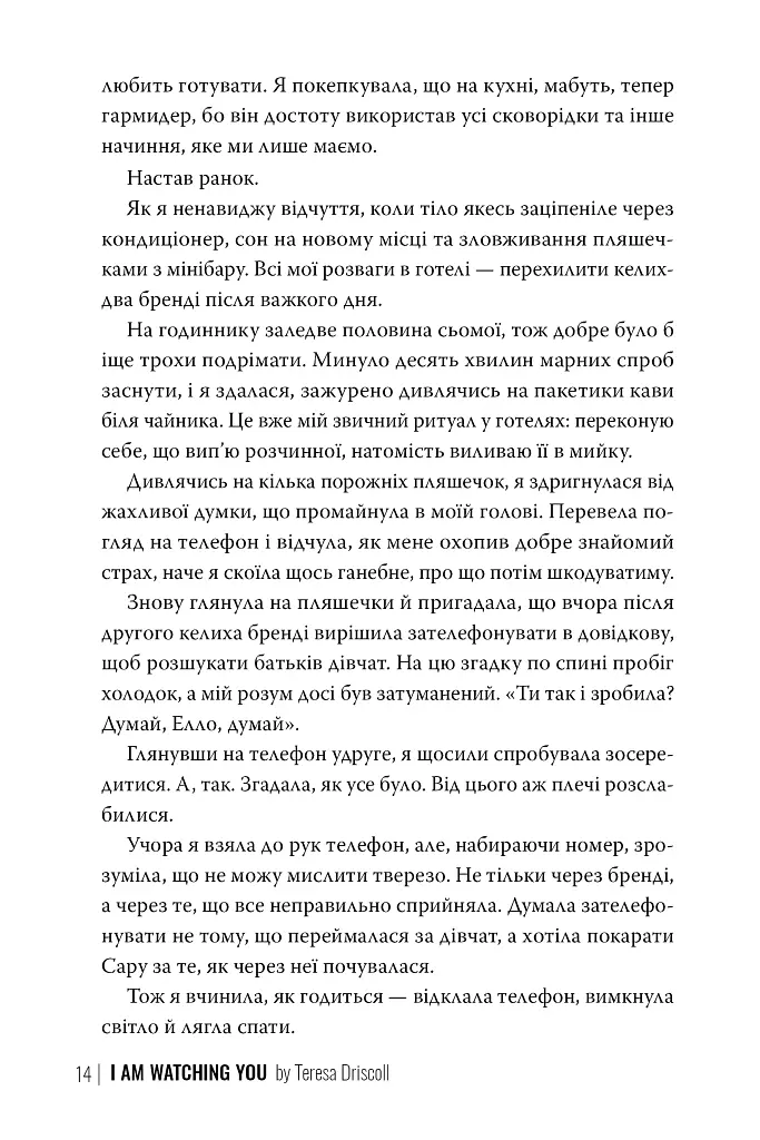 Я стежу за тобою - Тереза Дрісколл - фото 7