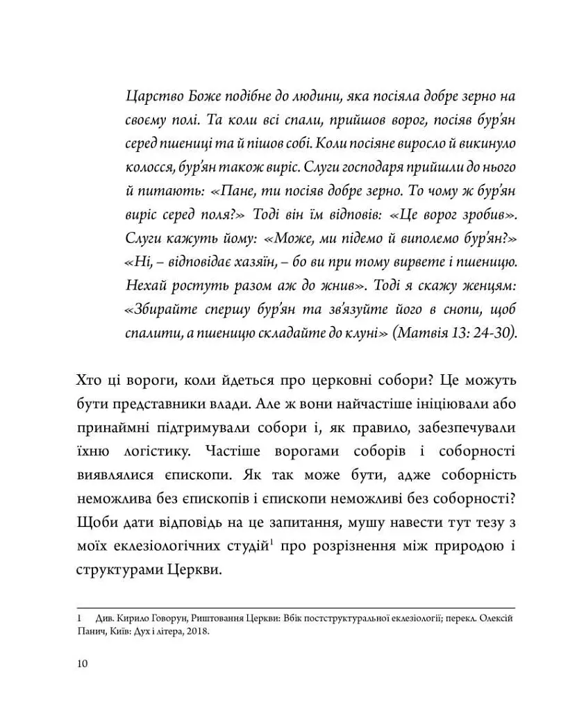 Нікея і соборність - Архімандрит Кирило Говорун - фото 6