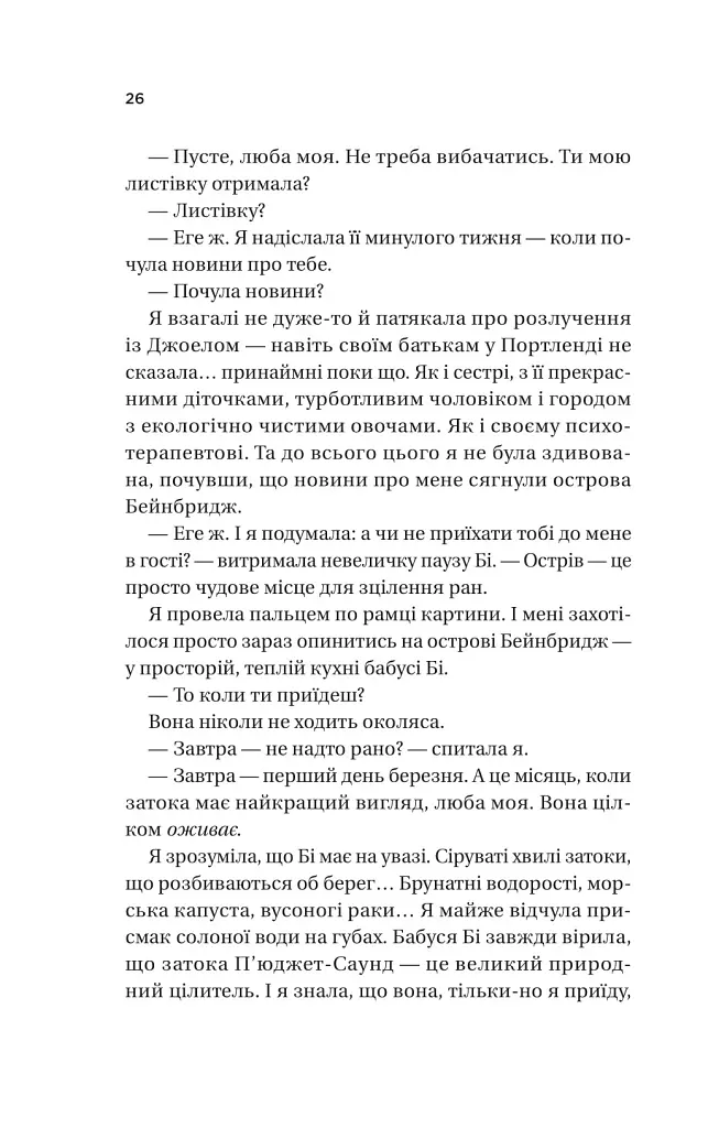 Фіалки в березні - Сара Джіо - фото 20