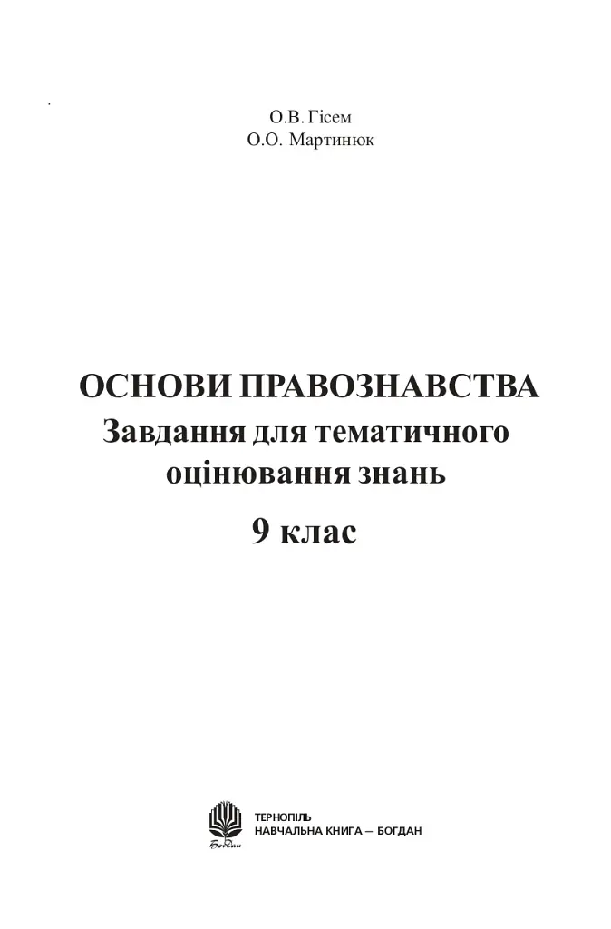 Основи правознавства. Завдання для тематичного оцінювання знань. 9 клас - Олександр Гісем - фото 2