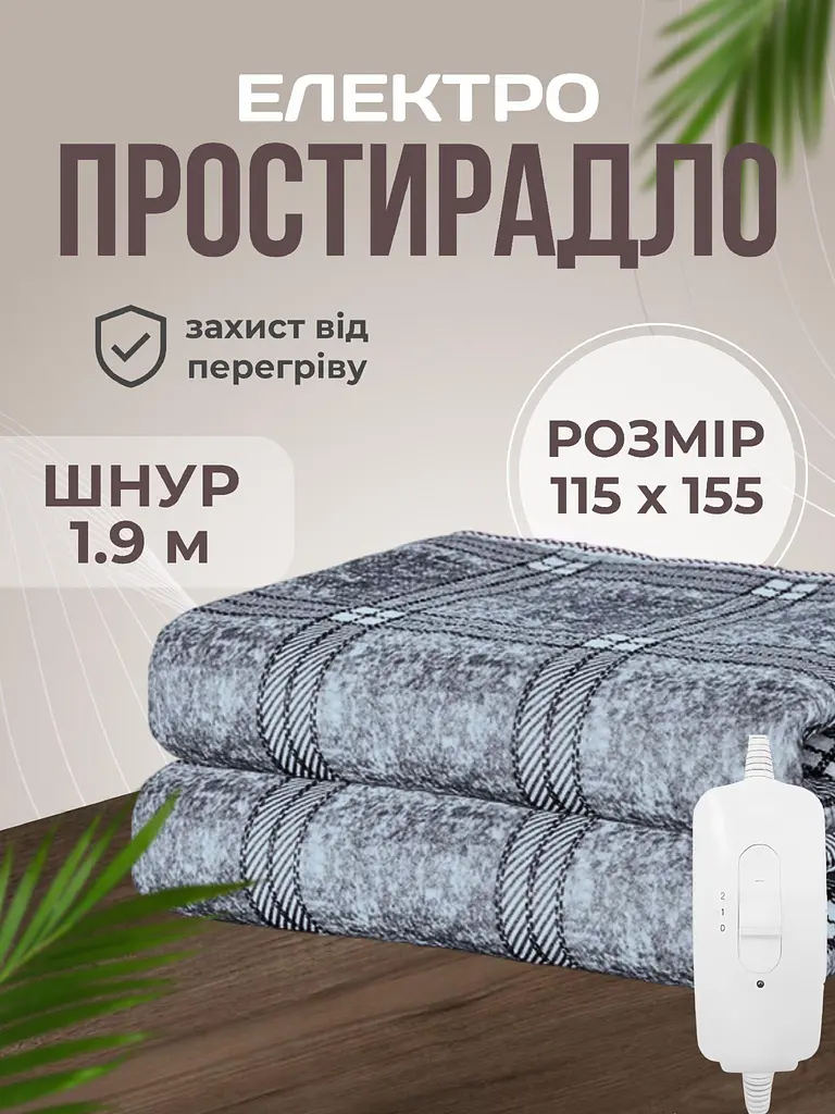 Електропростирадло односпальне 115х155 см електро простирадло ковдра з підігрівом тепле Royan в клітинку провід 1,9м  з регулятором температури Туреччина Сіра клітка - фото 2