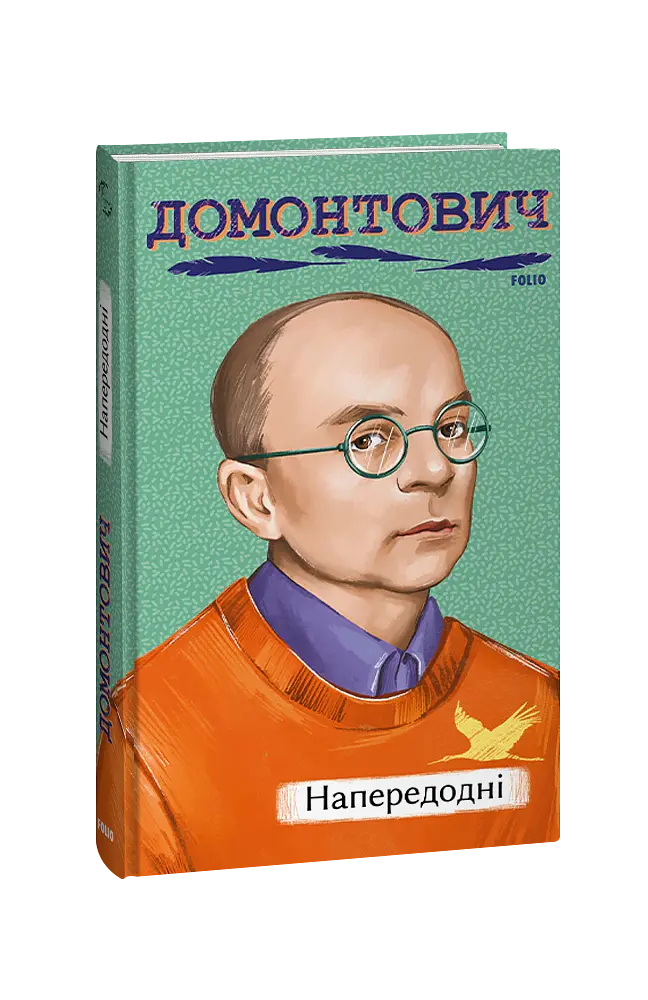 Напередодні - Віктор Домонтович - фото 2