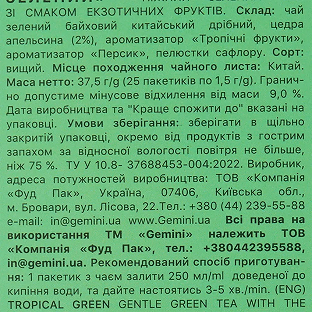 Уцінка. Чай зелений Gemini Тропічний 50 г (25 шт. х 2 г) - фото 3