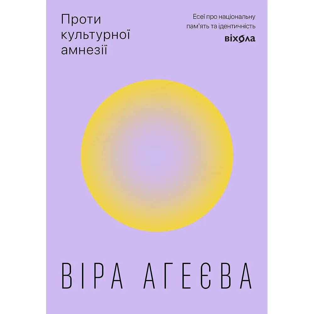 Против культурной амнезии. Эссе о национальной памяти и идентичности - Вера Агеева - фото 2