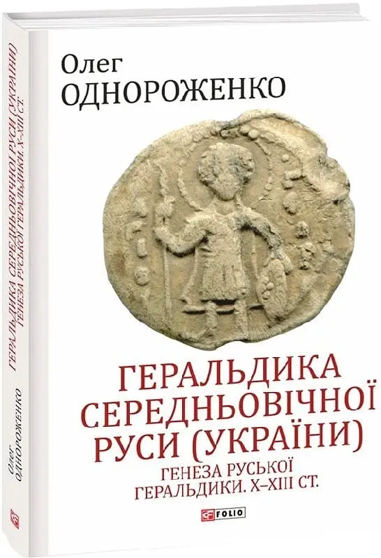 Геральдика середньовічної Руси (України). Том І. Генеза руської геральдики. X–XIII ст. - Олег Однороженко - фото 2