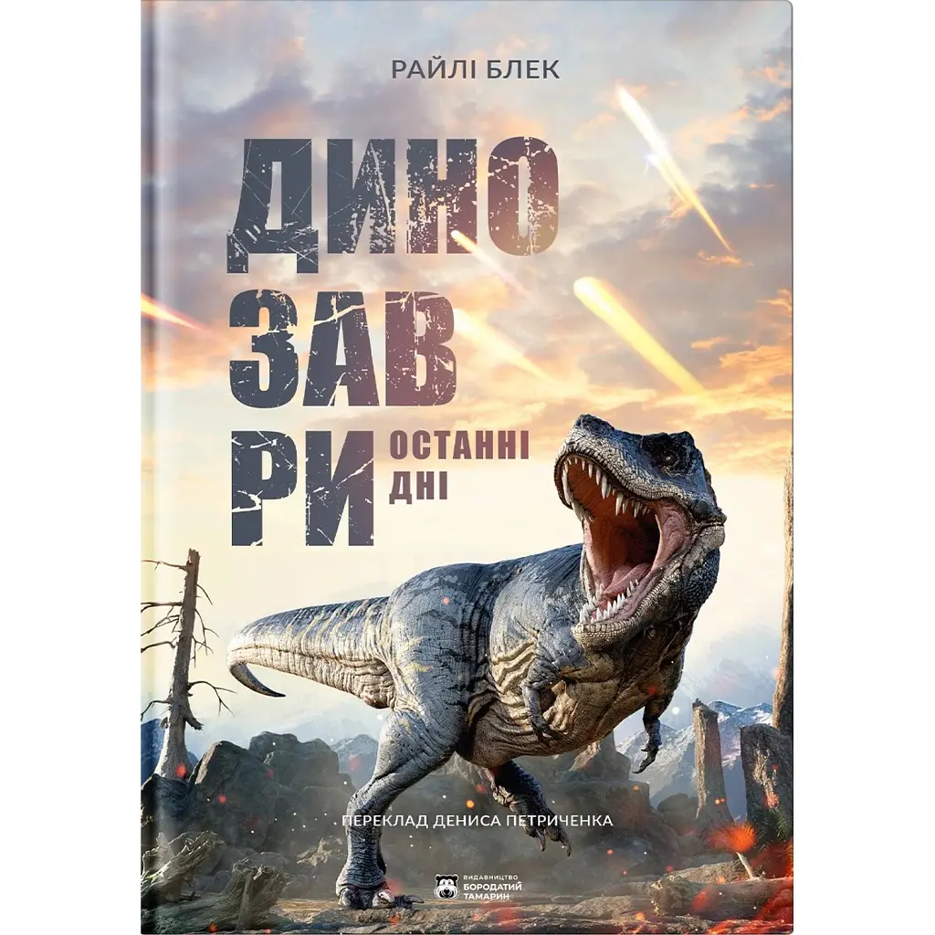 Динозаври. Останні дні - Райлі Блек
