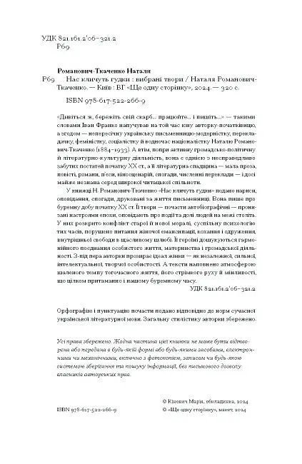 Нас кличуть гудки. Вибрані твори - Романович-Ткаченко Наталя (СТ902345У) - фото 10