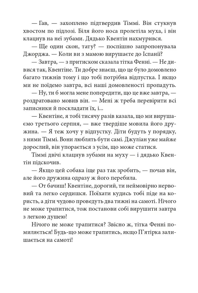 П’ятеро потрапляють у пригоду. Славетна п’ятірка. Книга 9 - Інід Блайтон - фото 10