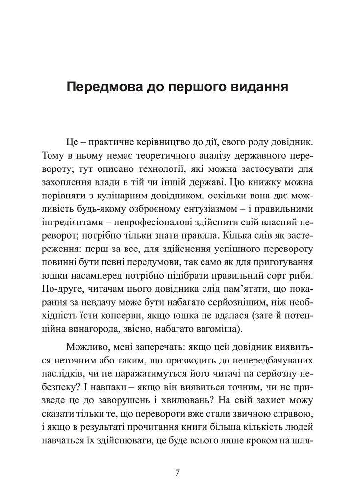 Державний переворот. Практичний посібник - Едвард Люттвак - фото 7