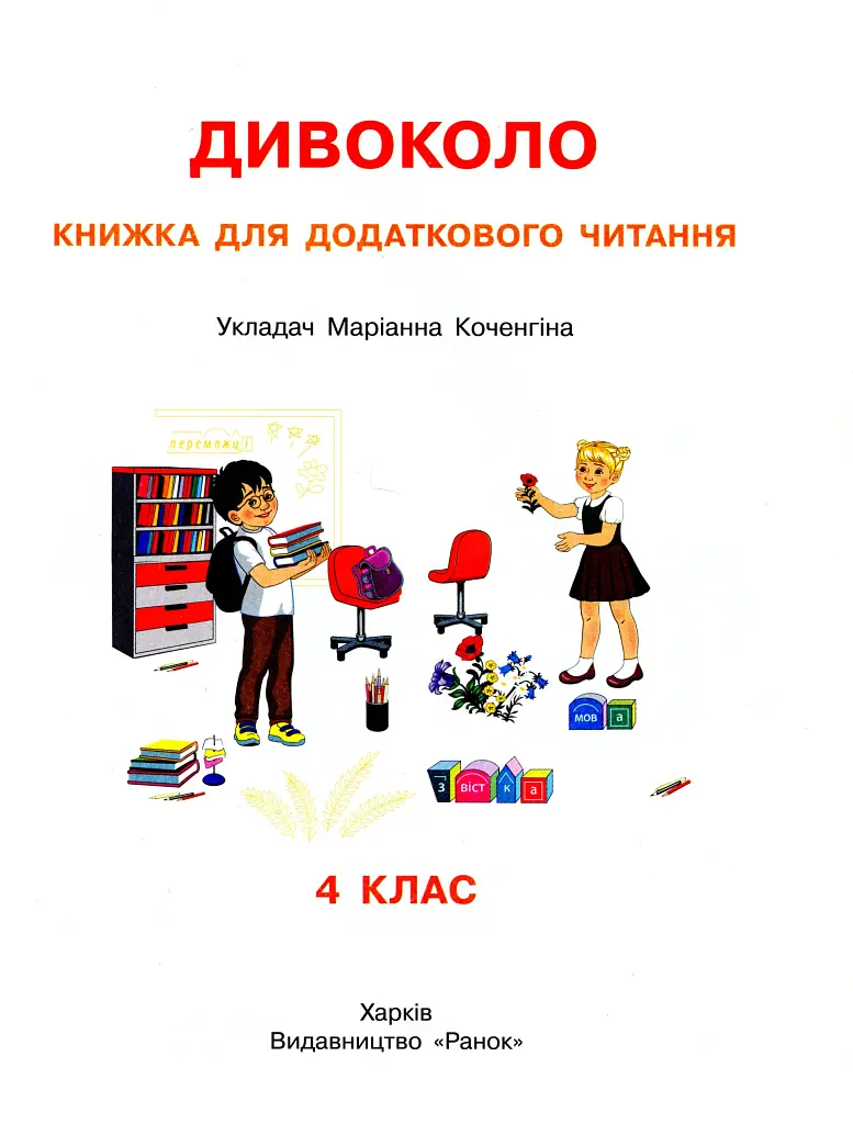 Дивоколо. Книжка для додаткового читання. 4 клас - фото 2