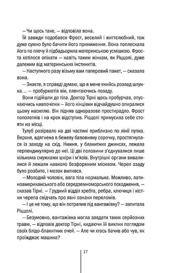 Асистент. Книга 2 - Тесс Ґеррітсен - фото 15