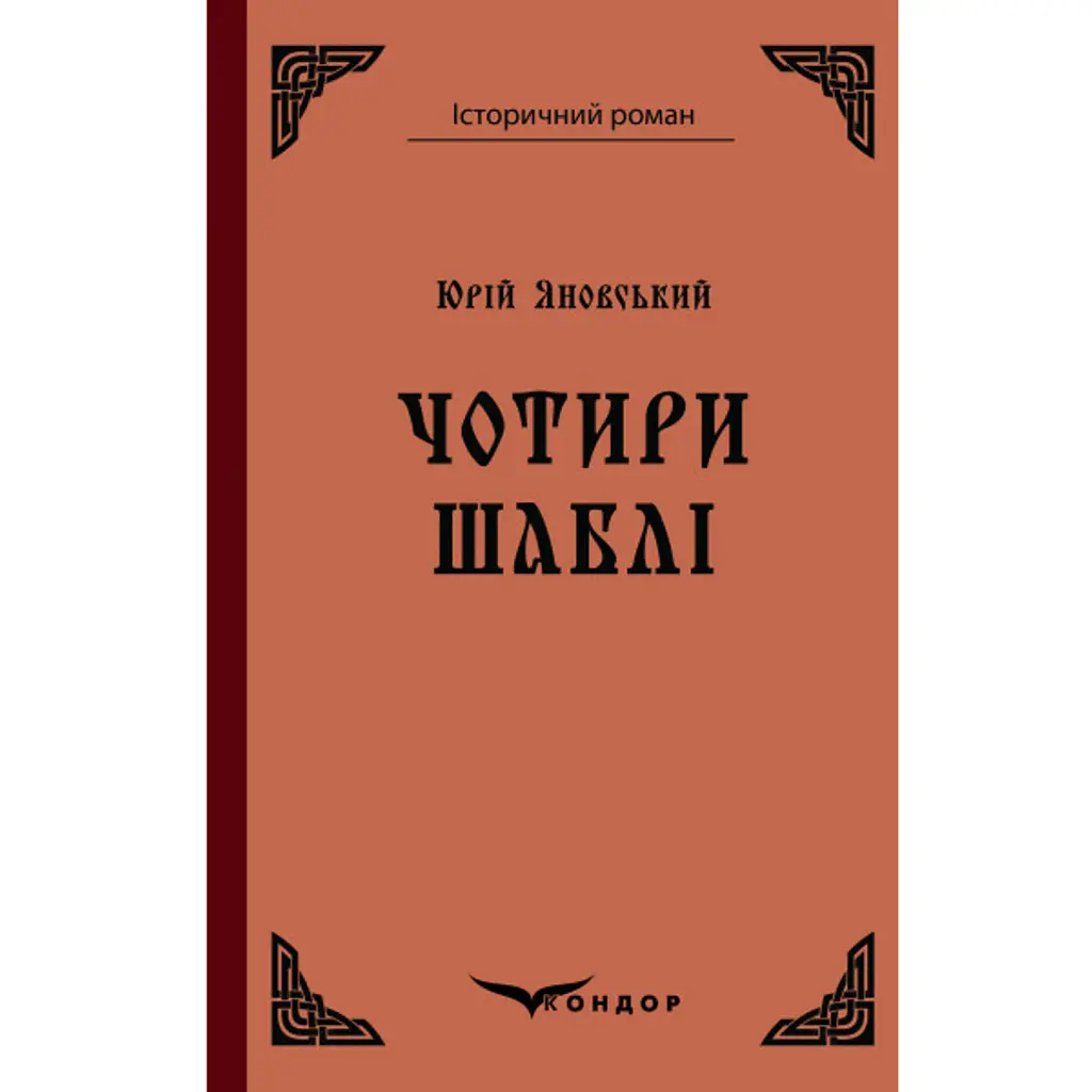 Чотири шаблі - Юрій Яновський