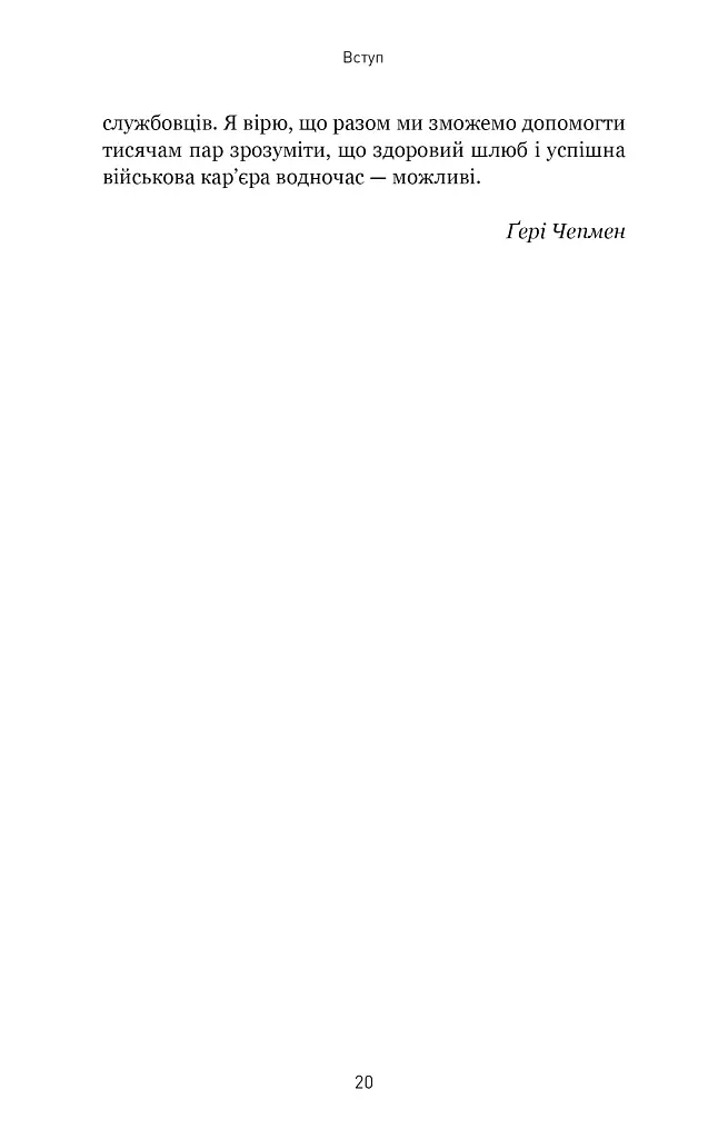 5 мов любові. Військове видання. Секрети стійкості кохання - фото 7