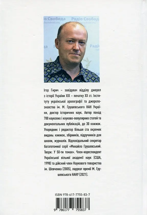 Сіячі. Українські інтелектуали, які пробудили ідею незалежності - Ігор Гирич - фото 2