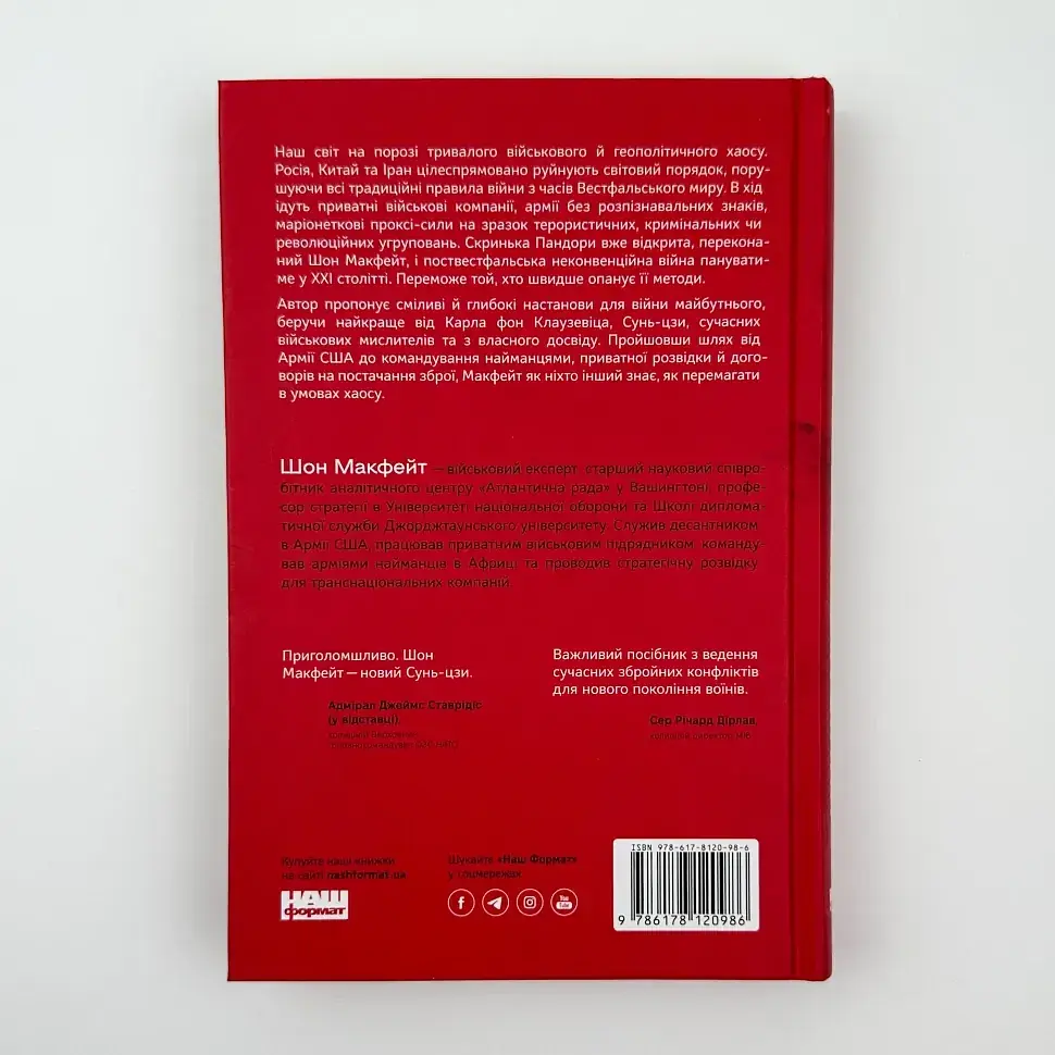 Нові правила війни Макфейт Шон Наш Формат, книга українською, тверда - фото 4
