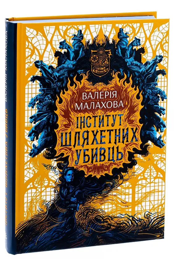 Інститут шляхетних убивць - Валерія Малахова | Readberry, книга українською, нова, тверда