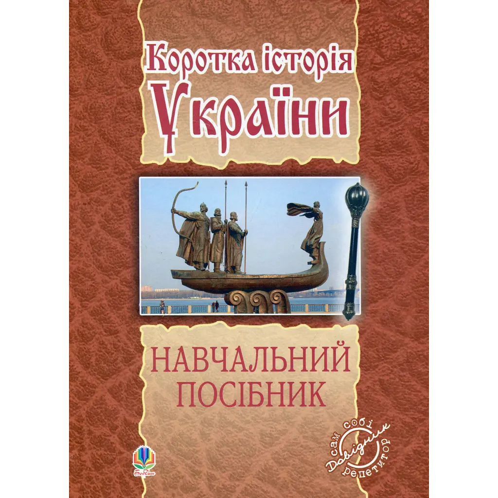 Коротка історія України -