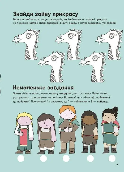 Пригоди вікінгів. Книжка із завданнями - фото 8