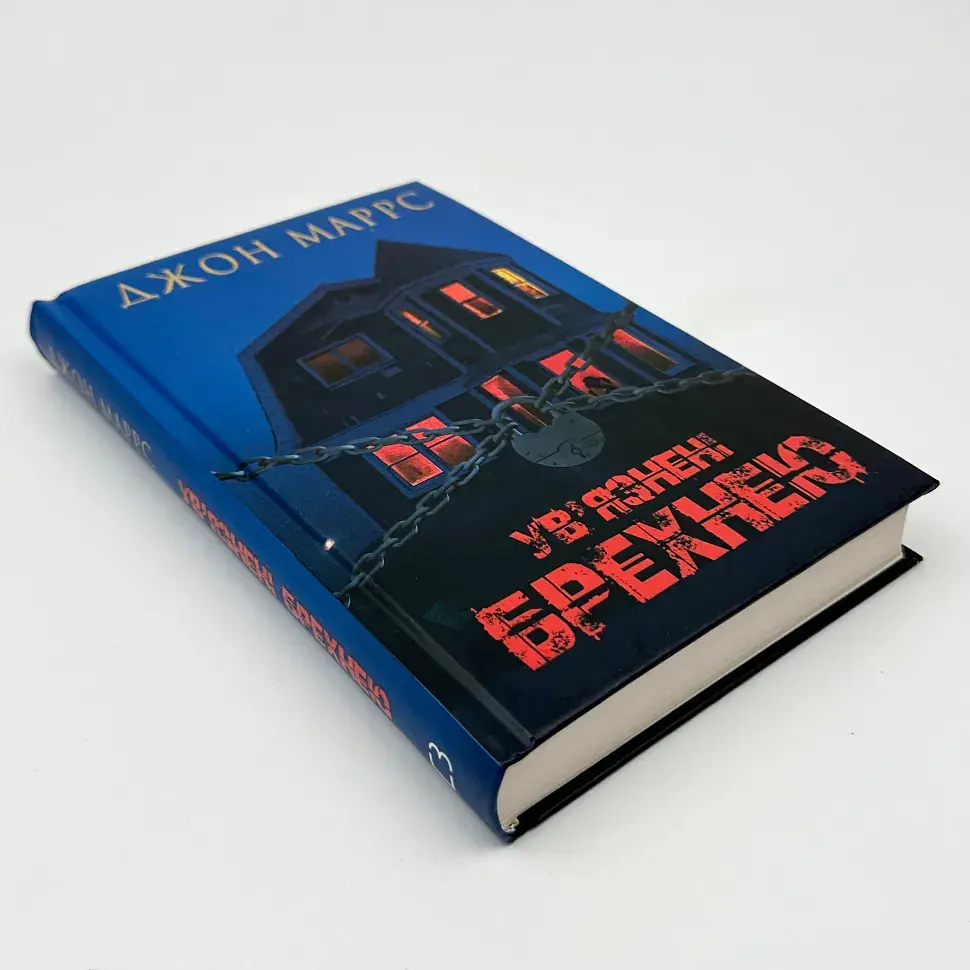 Ув’язнені брехнею - Джон Маррс | BookChef, книга українською, нова, тверда - фото 2