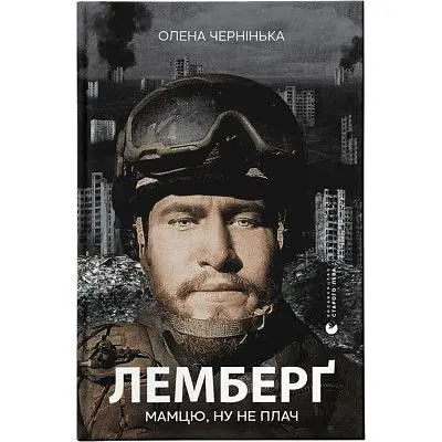 Книга Лемберґ: мамцю, ну не плач - Олена Чернінька Видавництво Старого Лева (9789664482605)