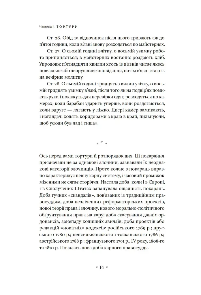Наглядати й карати. Народження в'язниці - фото 8