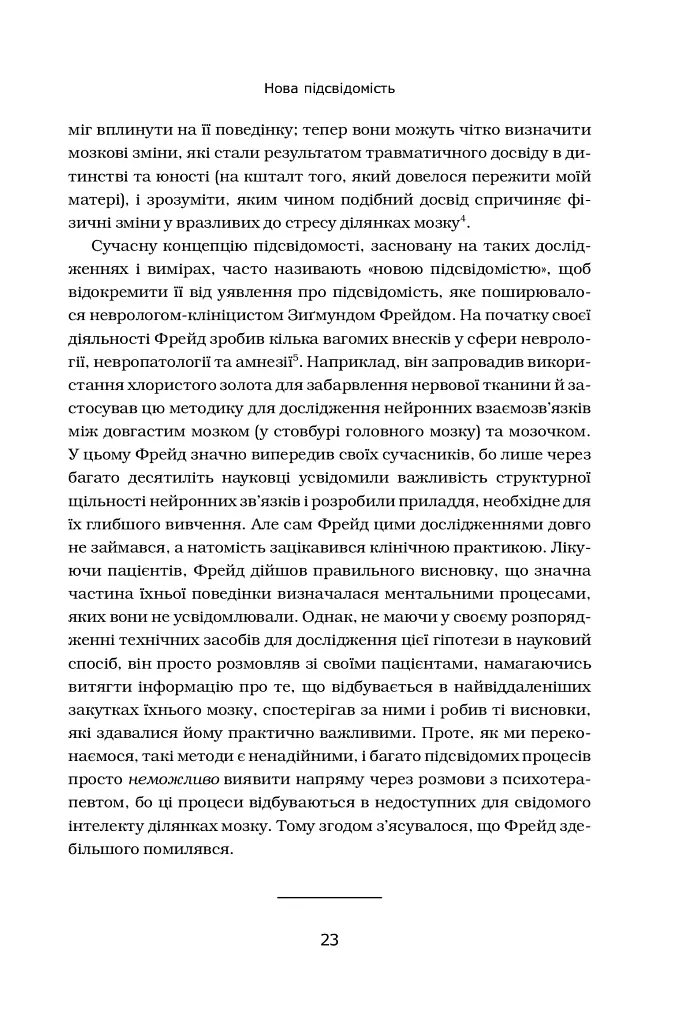 Підсвідомість. Як інтуїтивний розум людини керує її поведінкою - фото 8