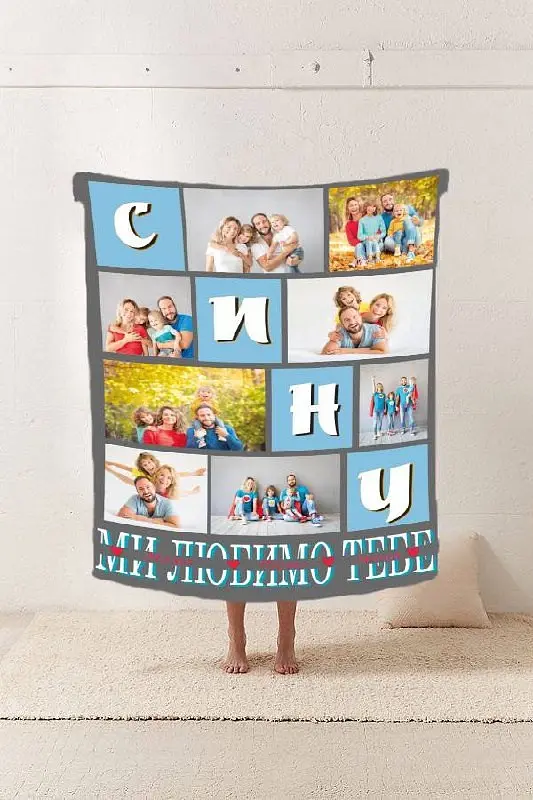 Плед 3D зі своїм фото Сину Ми любимо тебе на 8 фото 20222366_A 10681 160х200 см - фото 2