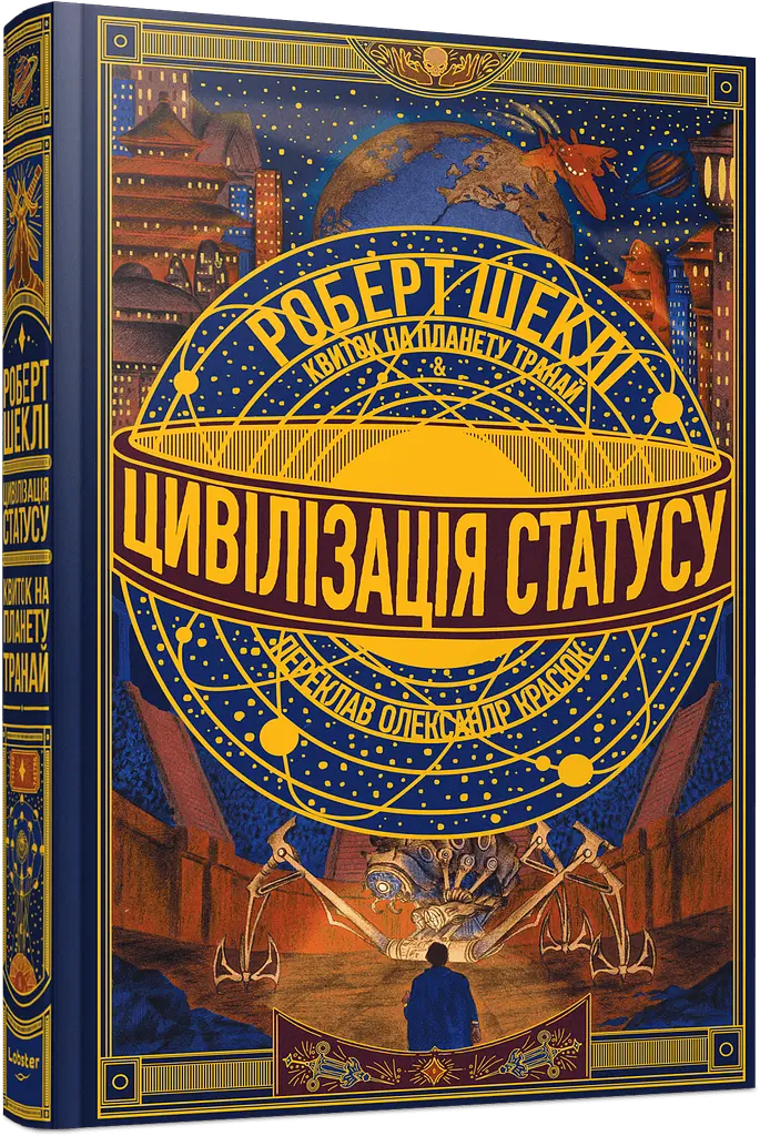 Цивилизация статуса. Билет на планету Транай - Роберт Шекли | Лобстер, книга на украинском, новая, твердая