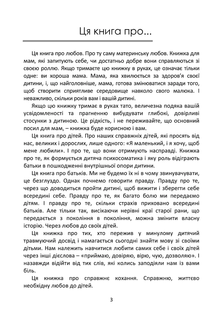 Психосоматика дитячих травм. Навчитись розмовляти добрими словами для майбутнього наших дітей - Зінаїда Войчек - фото 4