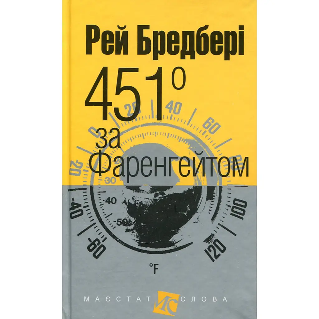 451 за Фаренгейтом - Рей Бредбері